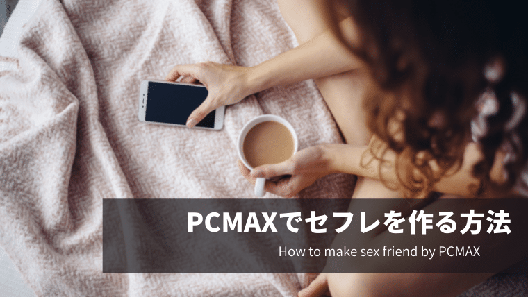 PCMAX セフレ 作り方