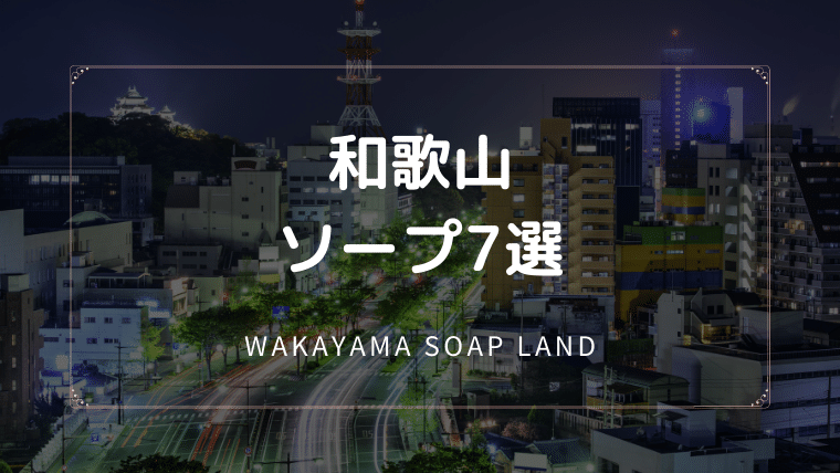 和歌山 ソープ ns nn