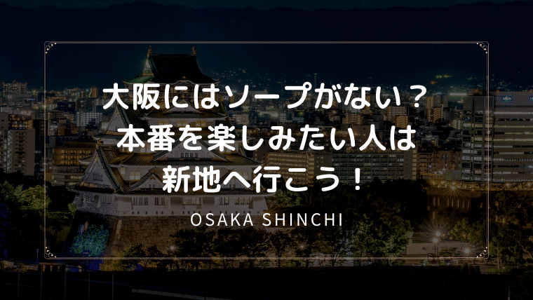 大阪 ソープ ns nn
