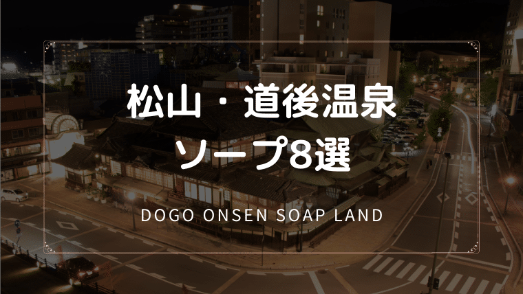 松山 道後温泉 ソープ ns nn