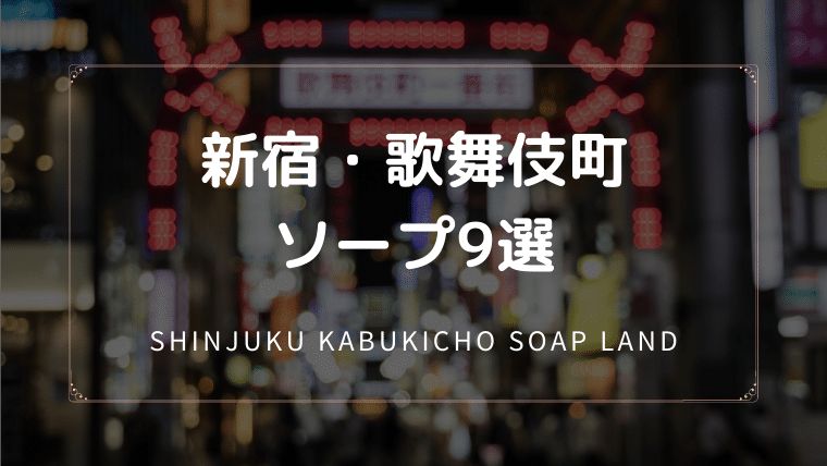 新宿 歌舞伎町 ソープ ns nn