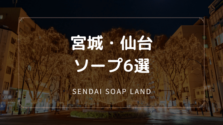 宮城 仙台 ソープ ns nn