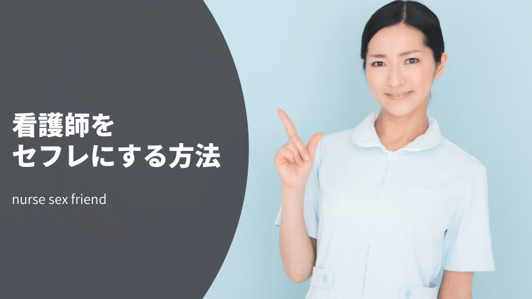 看護師 セフレ