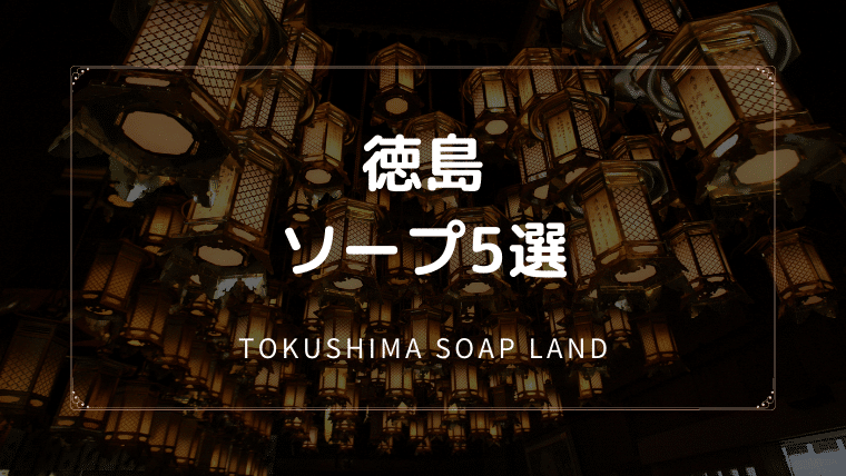 徳島のソープ5選