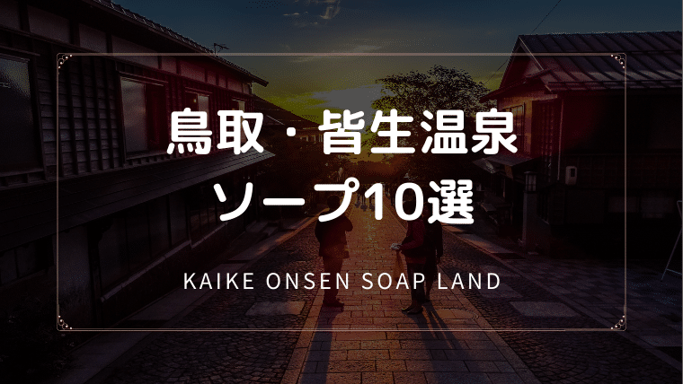 皆生温泉のソープ10選