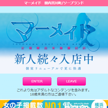 横浜ソープ マーメイド