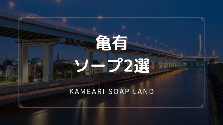 亀有のソープ2選