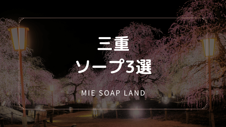 三重のソープ3選