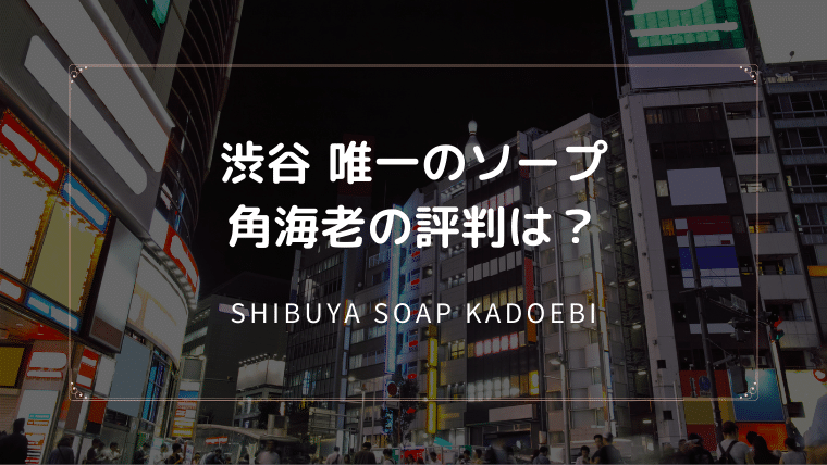 渋谷のソープ