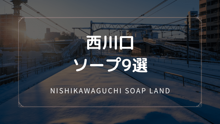 西川口 ソープ ns nn