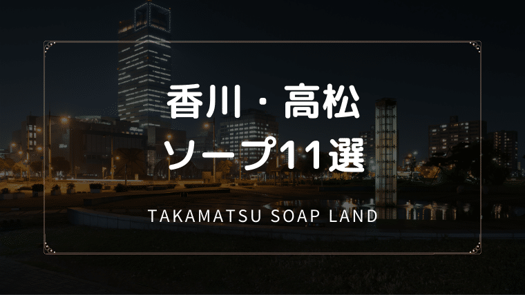 高松のソープ11選