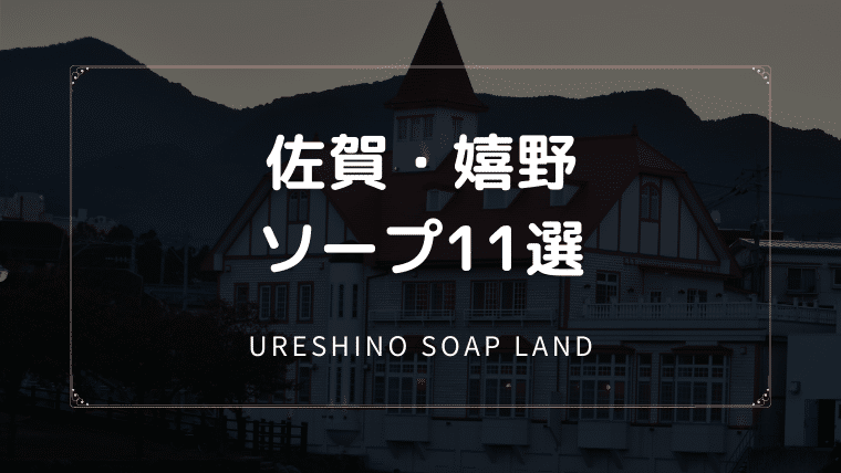 佐賀(嬉野)のソープ11選