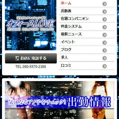 青森デリヘル オフィースLOVE