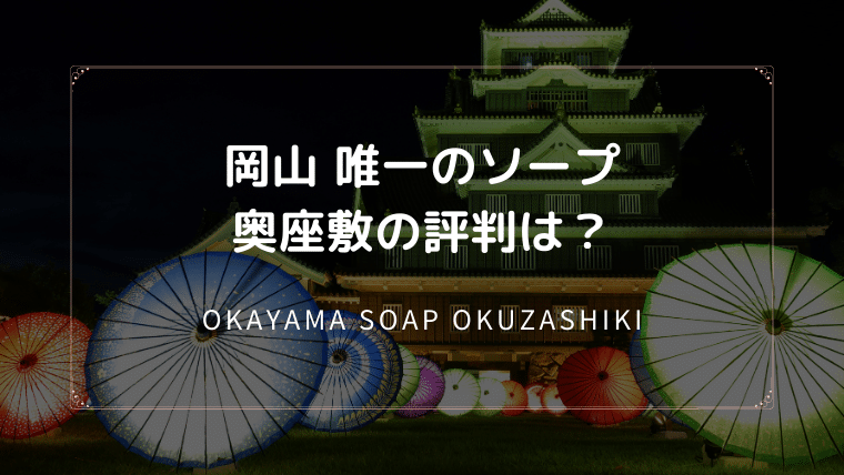 岡山のソープ