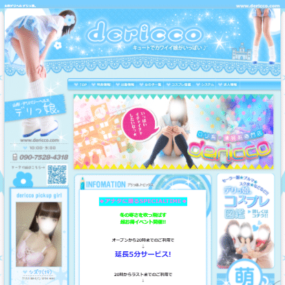 山形デリヘル デリっ娘
