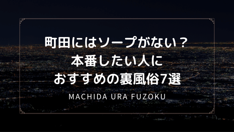 2021年11月最新 町田で本番 基盤 Nnできるデリヘル 裏風俗を紹介 セフレ出会い研究所