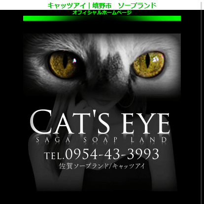 嬉野ソープ キャッツアイ
