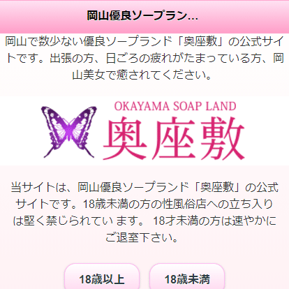 岡山ソープ 奥座敷