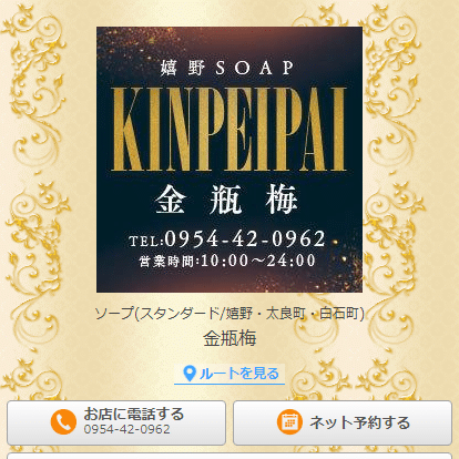 嬉野ソープ 金瓶梅
