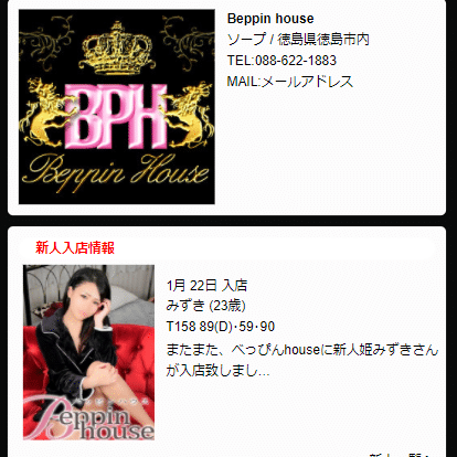 徳島ソープ Beppin house