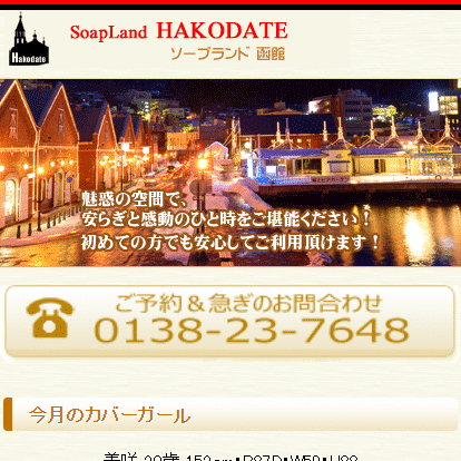 函館ソープ ソープランド函館