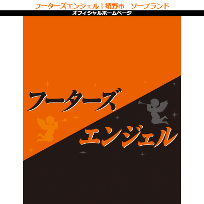 嬉野ソープ フーターズエンジェル