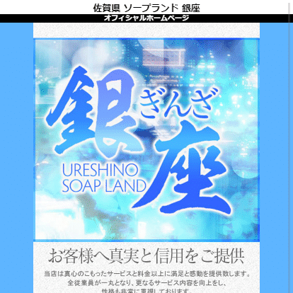嬉野ソープ 銀座