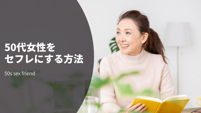 50代のセフレの作り方