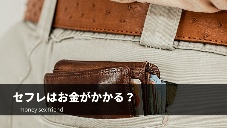 セフレはお金がかかる？