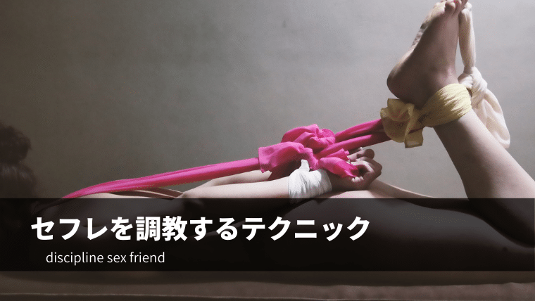 セフレを調教するテクニック