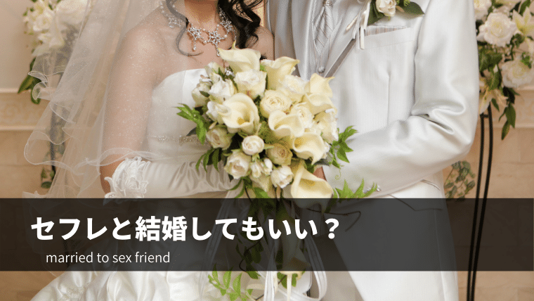 セフレと結婚