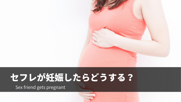セフレが妊娠