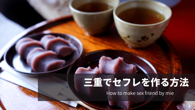 三重でセフレを作る方法