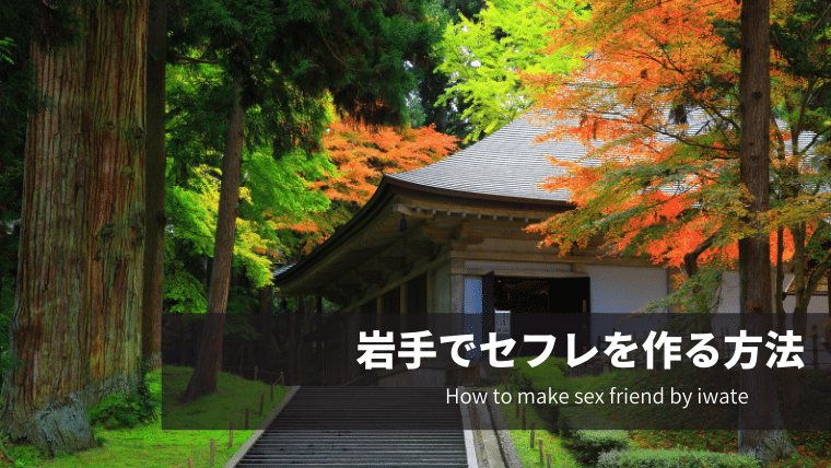 岩手でセフレを作る方法