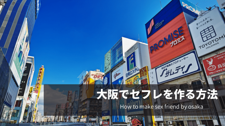 大阪でセフレを作る方法
