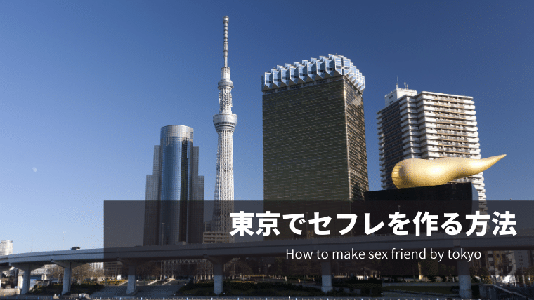 東京でセフレを作る方法