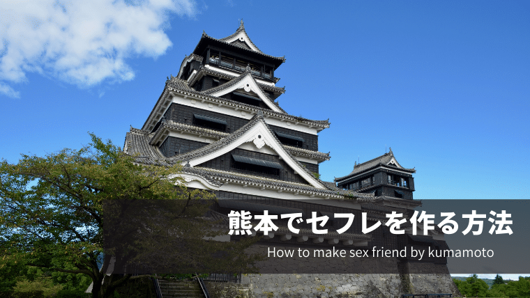 熊本でセフレを作る方法