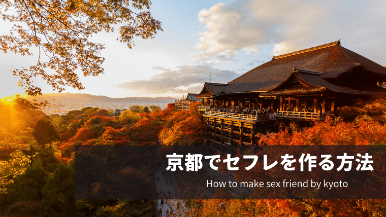 京都でセフレを作る方法