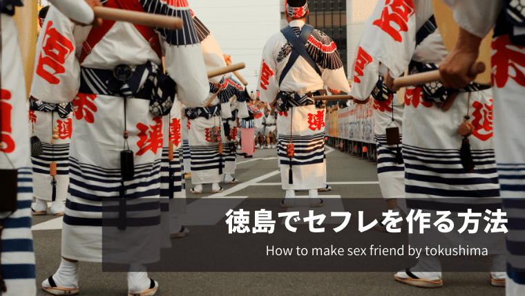 徳島でセフレを作る方法