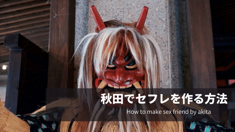 秋田でセフレを作る方法
