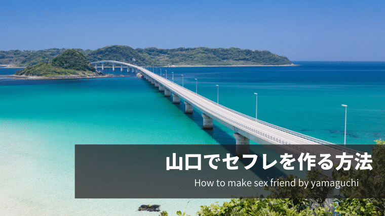 山口でセフレを作る方法