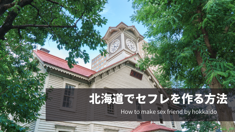 北海道でセフレを作る方法