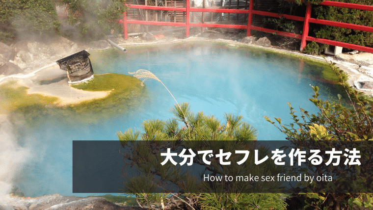 大分でセフレを作る方法