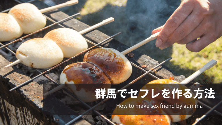 群馬でセフレを作る方法