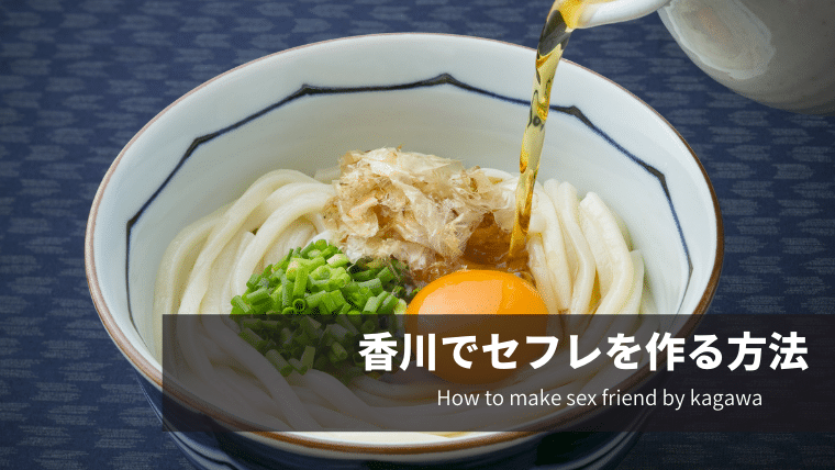 香川でセフレを作る方法