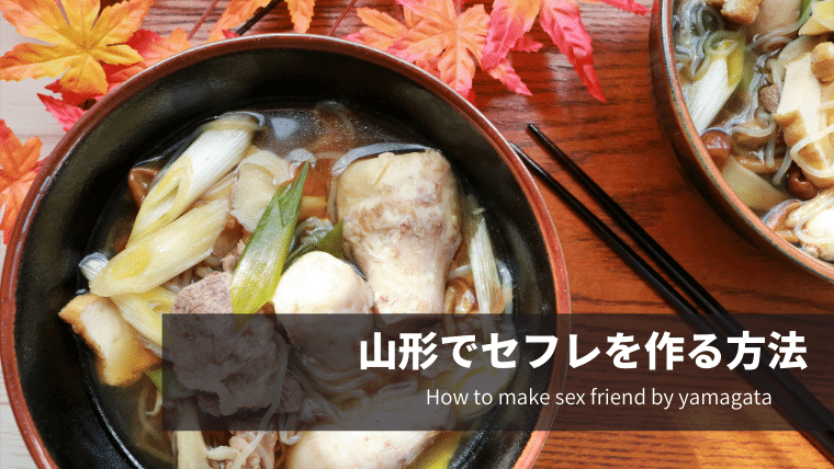 山形でセフレを作る方法