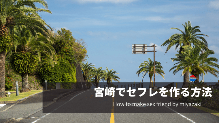 宮崎でセフレを作る方法