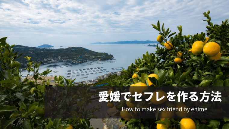 愛媛でセフレを作る方法