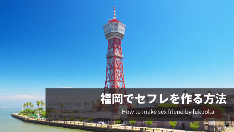 福岡でセフレを作る方法