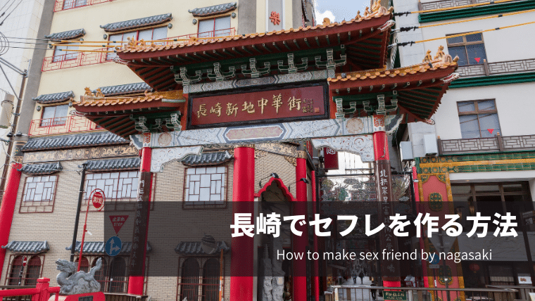 長崎でセフレを作る方法